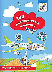 100 многоразовых наклеек! Транспорт: что внутри