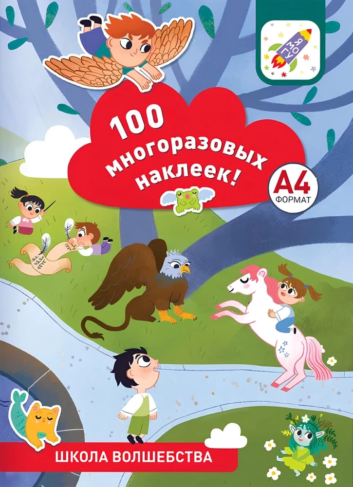 100 многоразовых наклеек! Школа волшебства