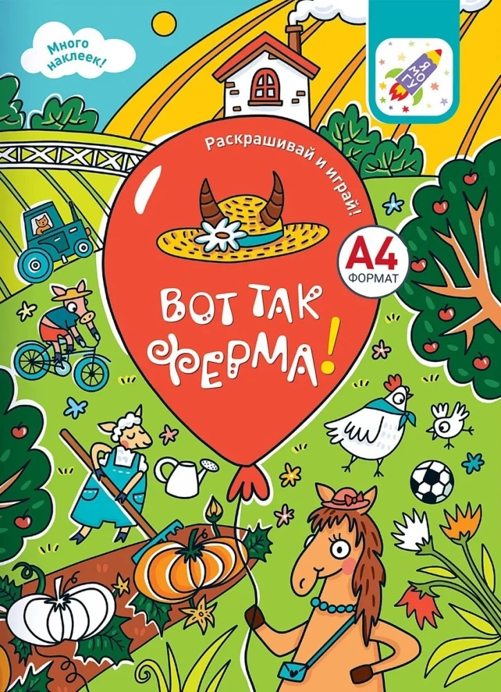Раскрашивай и играй! Вот так ферма!