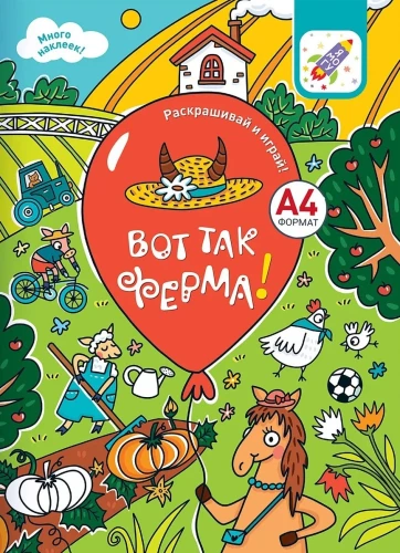 Раскрашивай и играй! Вот так ферма!