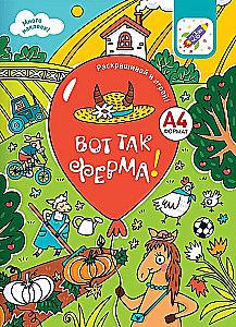 Раскрашивай и играй! Вот так ферма!