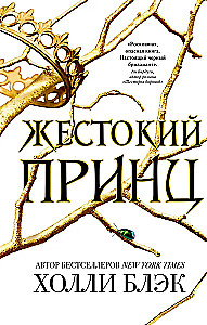 Жестокий принц