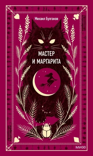 Meistars un Margarita