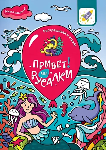 Раскрашивай и играй! Привет! Мы русалки