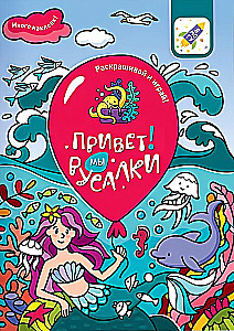 Раскрашивай и играй! Привет! Мы русалки