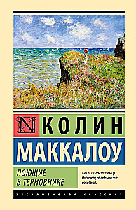 Dziedātāji ērkšķos