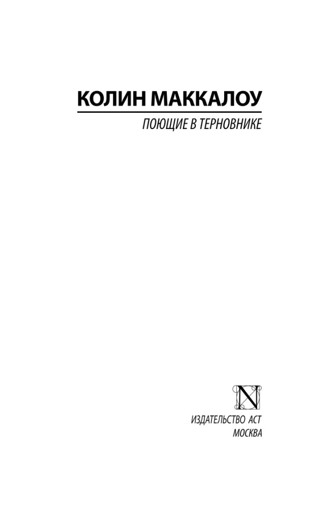 Dziedātāji ērkšķos