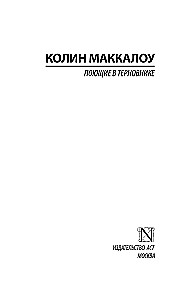 Dziedātāji ērkšķos
