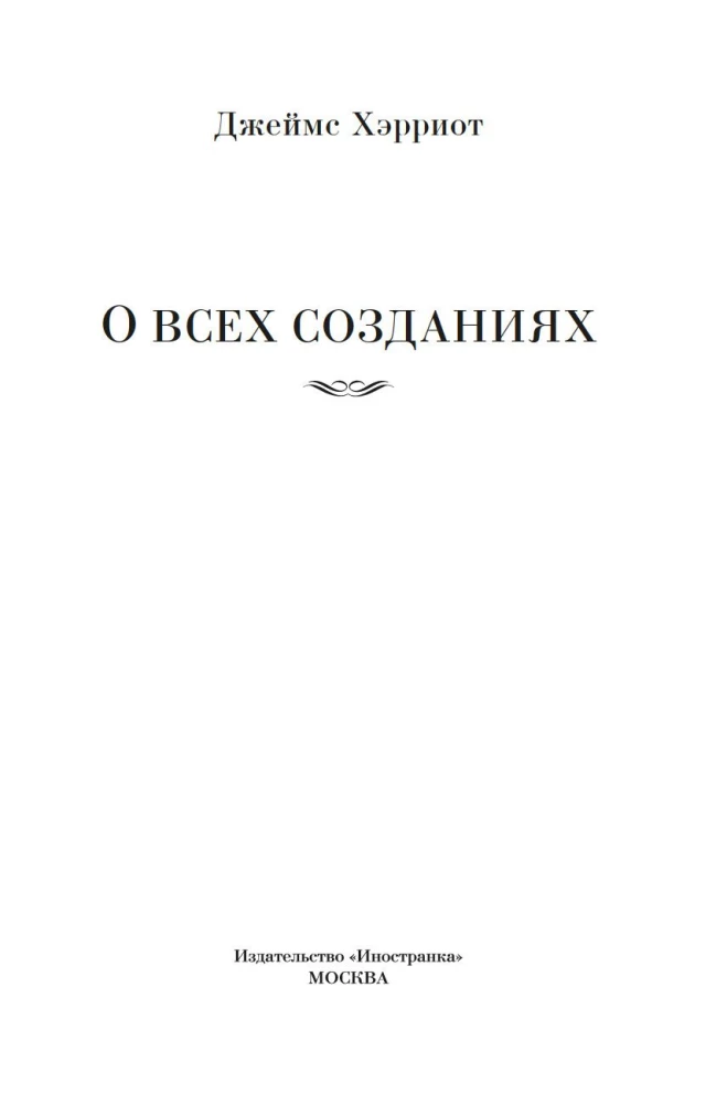 О всех созданиях