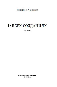 О всех созданиях