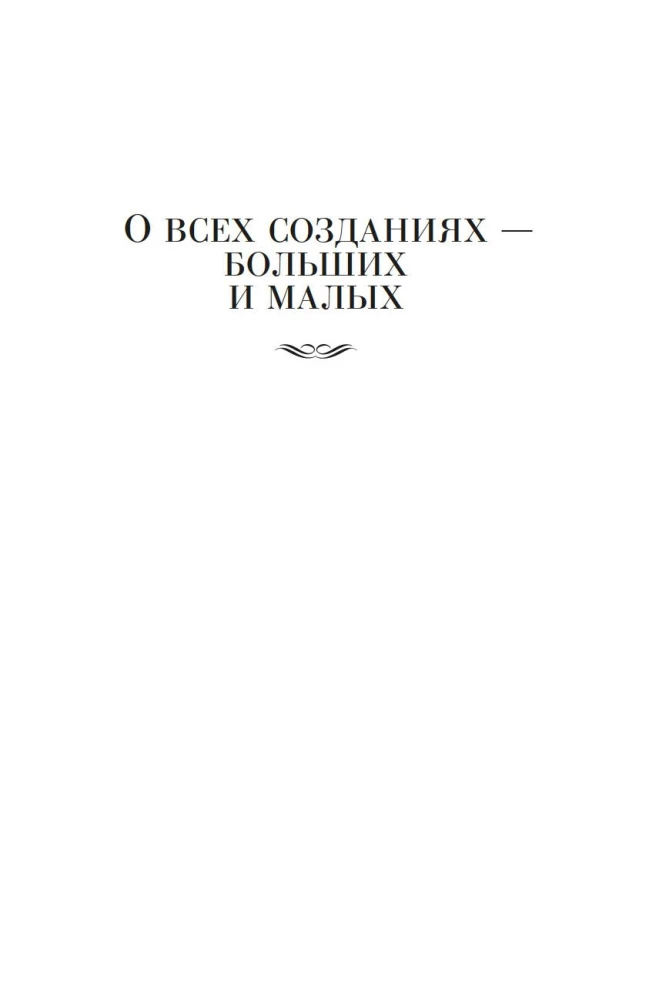 О всех созданиях