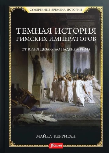 Tumšā romiešu imperatoru vēsture. No Jūlija Cēzara līdz Romas krišanai