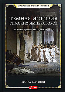 Tumšā romiešu imperatoru vēsture. No Jūlija Cēzara līdz Romas krišanai