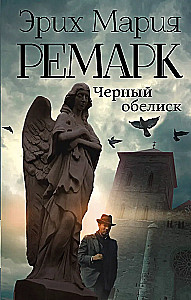 Черный обелиск