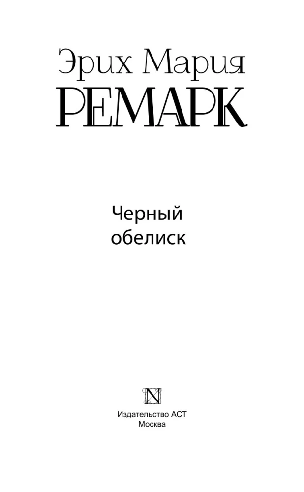 Черный обелиск