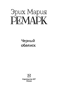Черный обелиск
