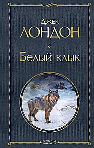Белый клык