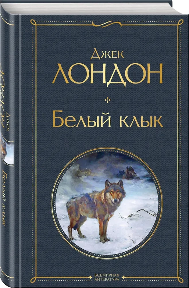 Белый клык
