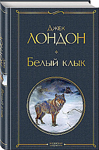 Белый клык