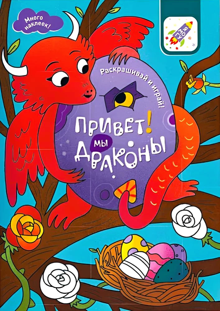 Раскрашивай и играй! Привет! Мы драконы