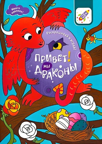 Раскрашивай и играй! Привет! Мы драконы