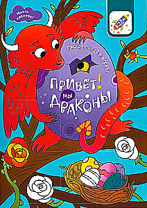 Раскрашивай и играй! Привет! Мы драконы