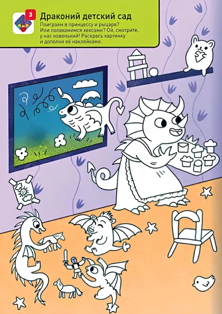 Раскрашивай и играй! Привет! Мы драконы