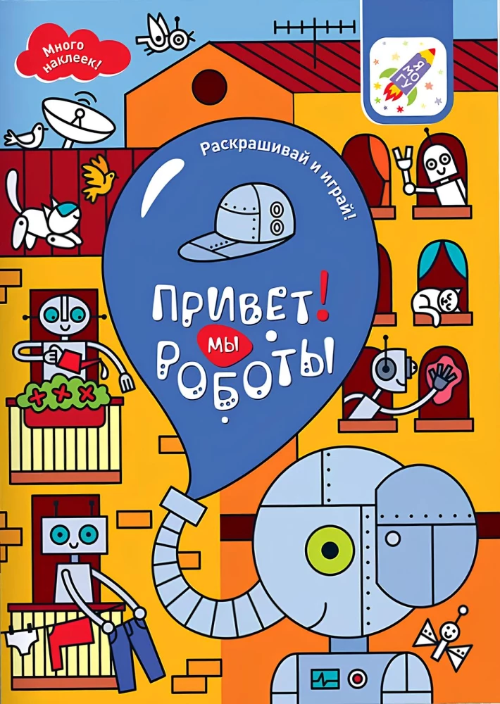 Krāso un spēlē! Sveiki! Mēs esam roboti