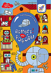 Krāso un spēlē! Sveiki! Mēs esam roboti