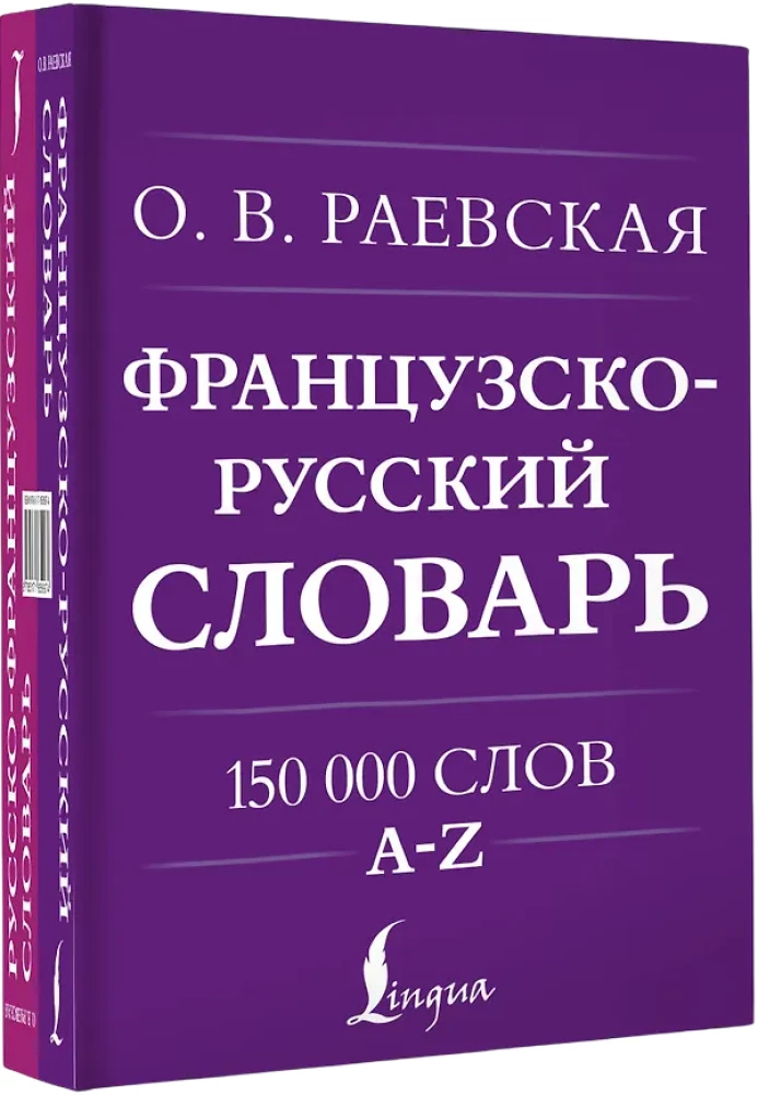 Французско-русский. Русско-французский словарь. 150 000 слов