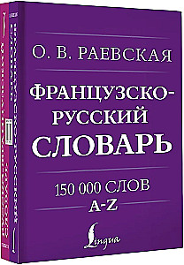 Французско-русский. Русско-французский словарь. 150 000 слов
