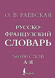 Французско-русский. Русско-французский словарь. 150 000 слов