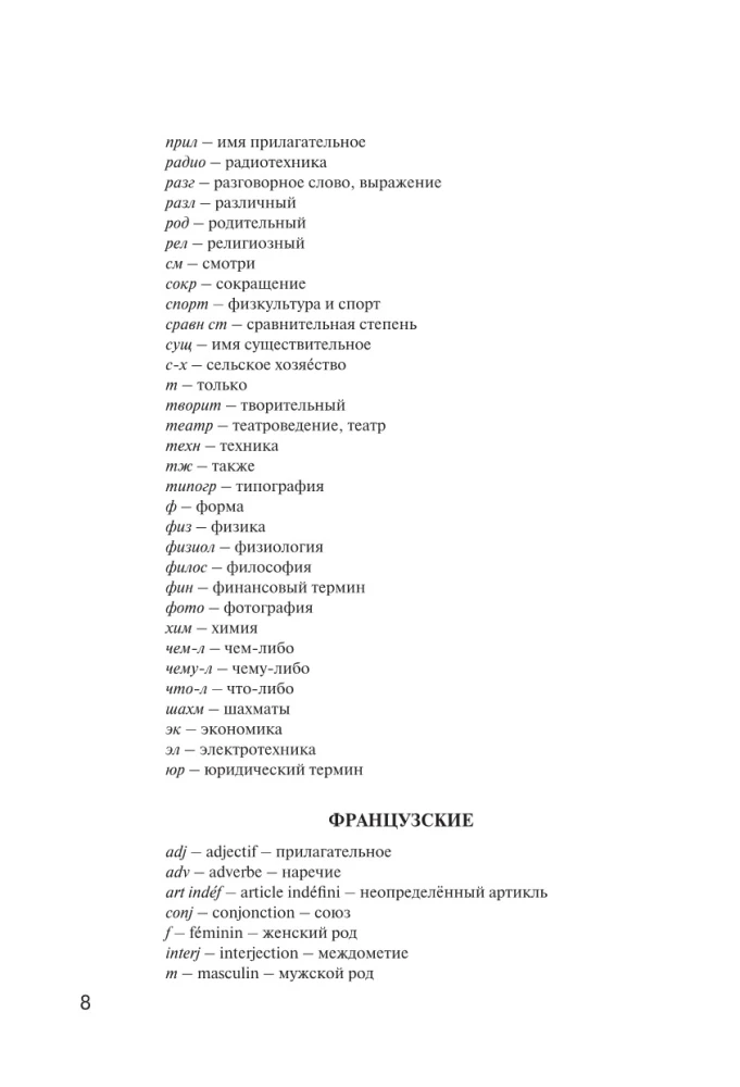 Французско-русский. Русско-французский словарь. 150 000 слов