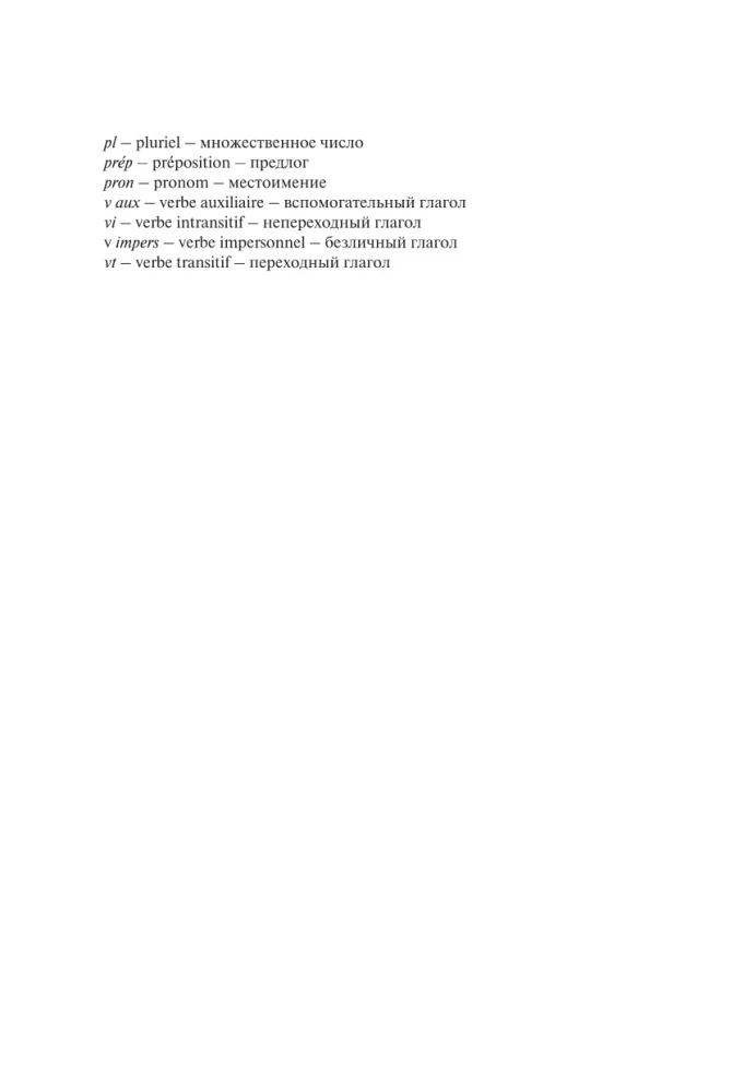 Французско-русский. Русско-французский словарь. 150 000 слов