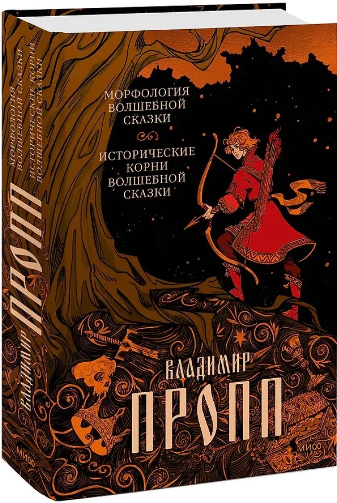 Морфология волшебной сказки. Исторические корни волшебной сказки