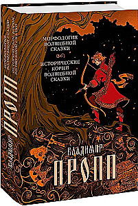 Морфология волшебной сказки. Исторические корни волшебной сказки