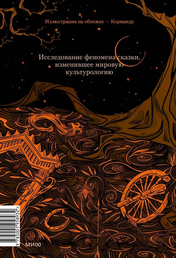 Морфология волшебной сказки. Исторические корни волшебной сказки