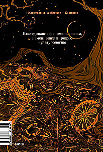 Морфология волшебной сказки. Исторические корни волшебной сказки