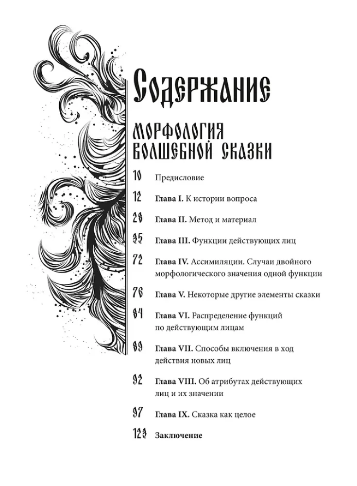 Морфология волшебной сказки. Исторические корни волшебной сказки