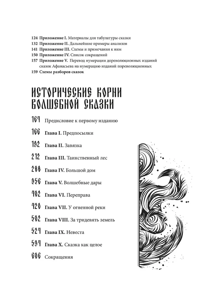 Морфология волшебной сказки. Исторические корни волшебной сказки