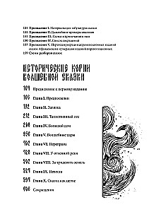 Морфология волшебной сказки. Исторические корни волшебной сказки