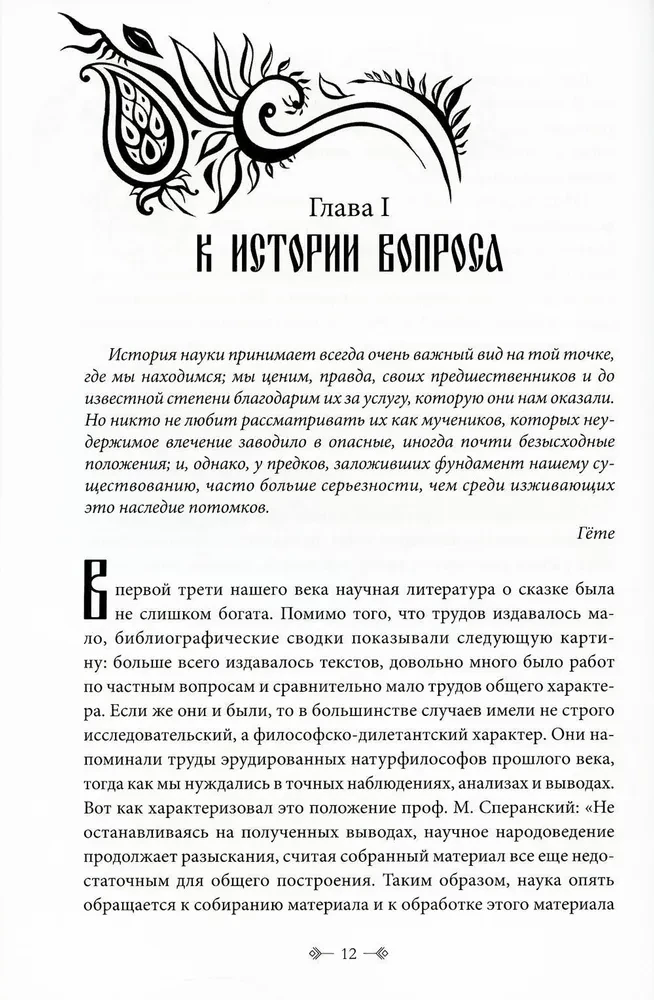 Морфология волшебной сказки. Исторические корни волшебной сказки