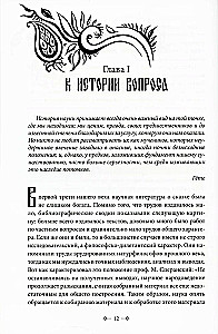 Морфология волшебной сказки. Исторические корни волшебной сказки