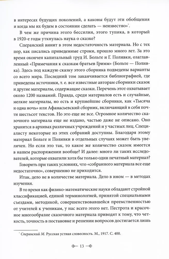 Морфология волшебной сказки. Исторические корни волшебной сказки
