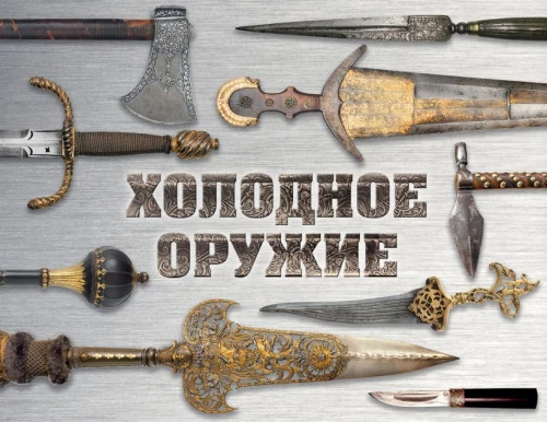 Холодное оружие мира