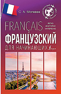 Французский для начинающих