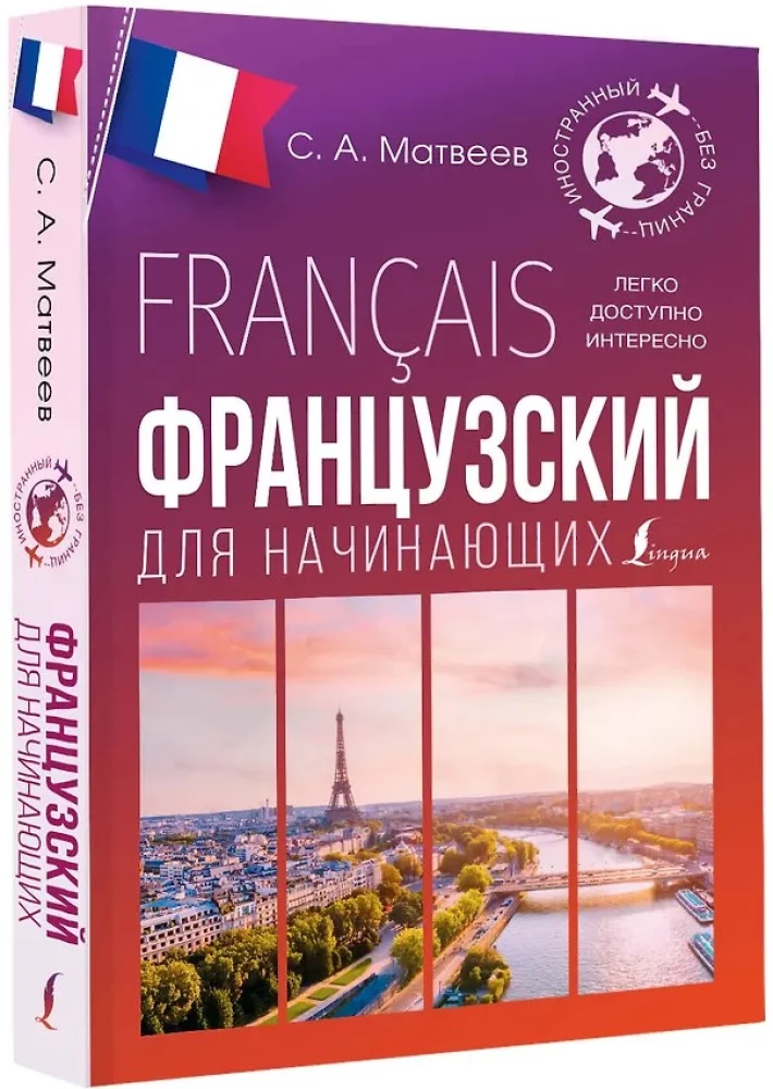 Французский для начинающих