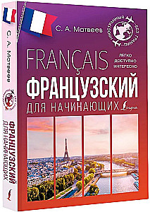 Французский для начинающих