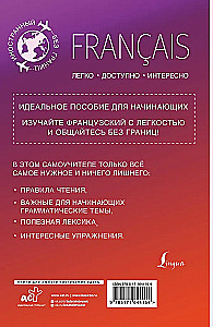 Французский для начинающих