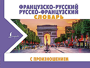 Французско-русский русско-французский словарь с произношением